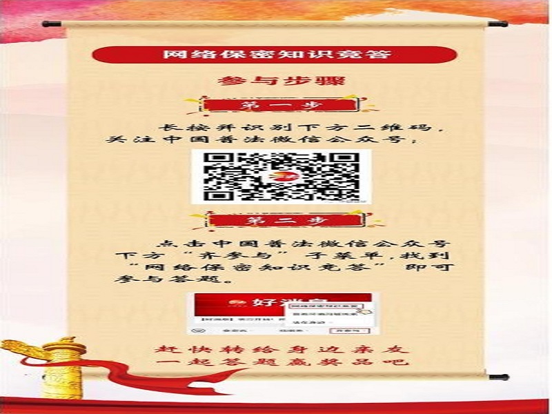 中央保密辦（國家保密局）宣傳教育司、司法部普法與依法治理局聯(lián)合舉辦網絡保密知識競答活動