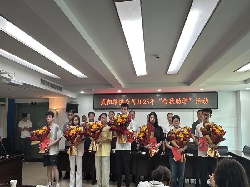 咸陽路橋工程公司開展2025年金秋助學(xué)活動